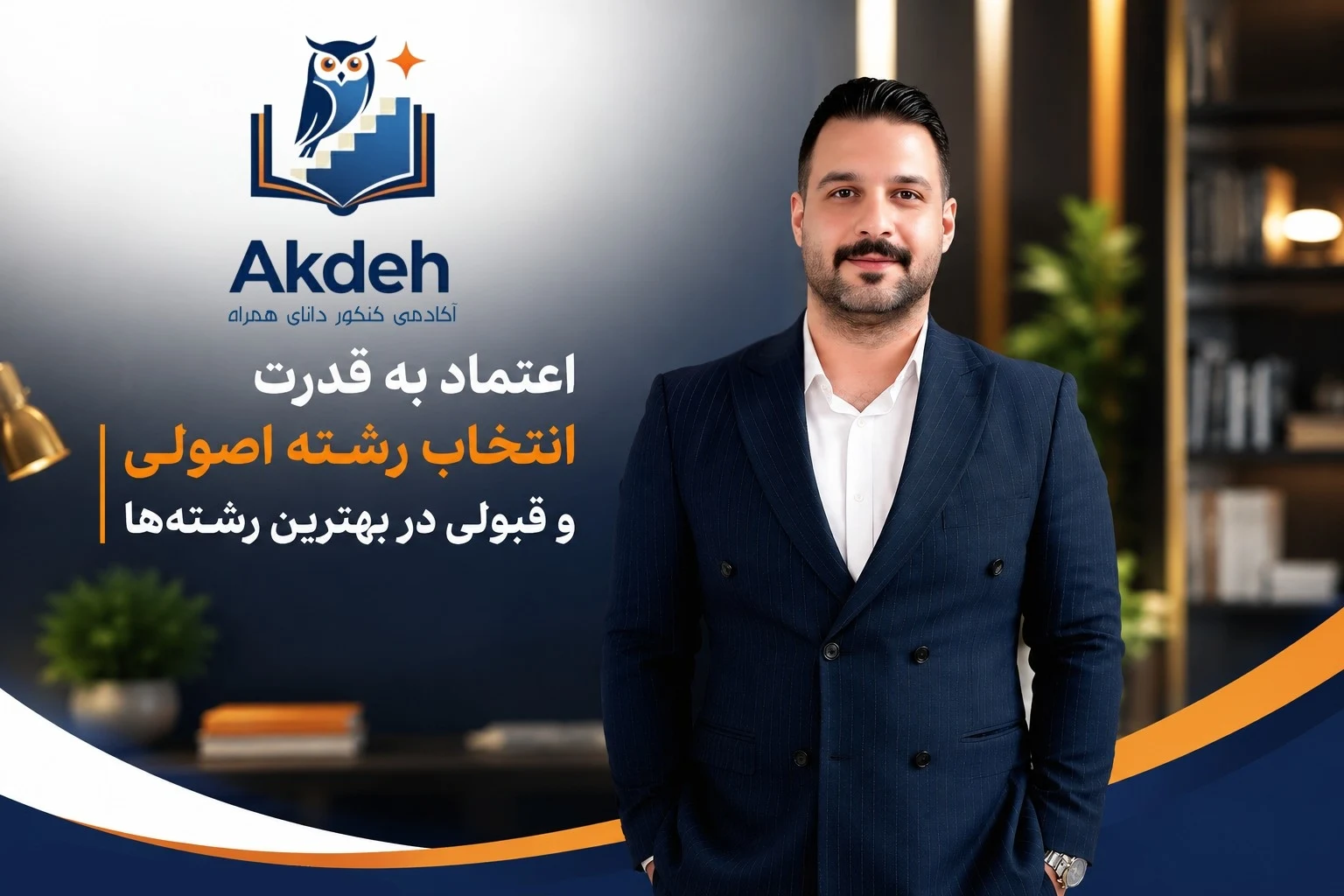 مشاوره و برنامه‌ریزی کنکور مهندس سهیل آکده - تصویر 7