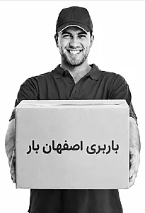 باربری اصفهان ـ حمل بار در اصفهان