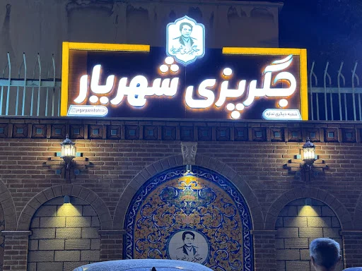 جگر پزی شهریار