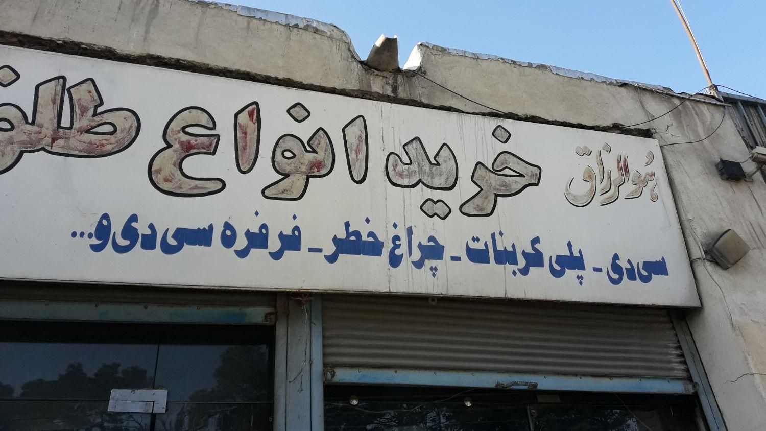 خریدار ضایعات طلق و پلاستیک در بهمن‌یار - تصویر 2