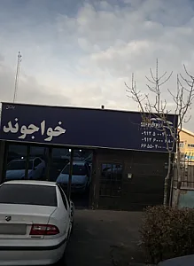 هنرکده خواجوند