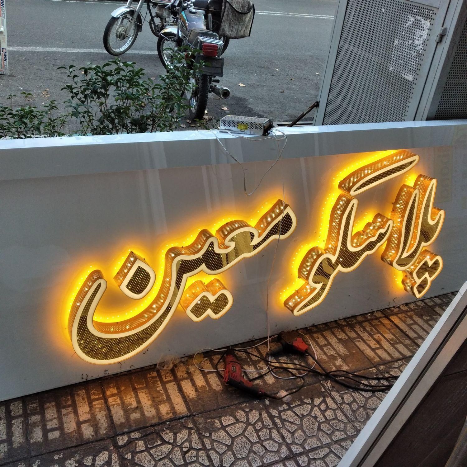 تابلوسازی نماکاران مبین - تصویر 4