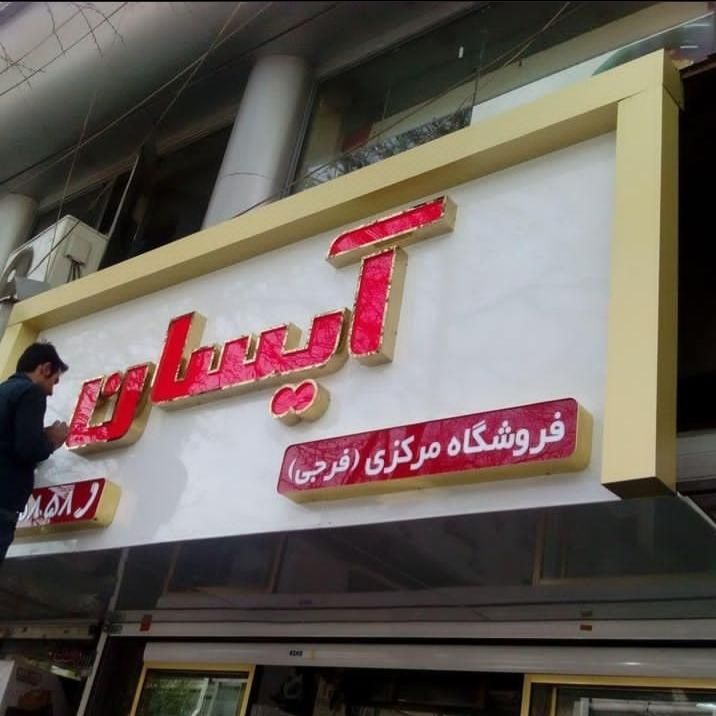 تابلوسازی نماکاران مبین - تصویر 12
