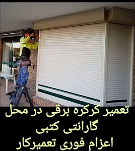 تعمیر درب اتوماتیک و کرکره برقی در میرداماد