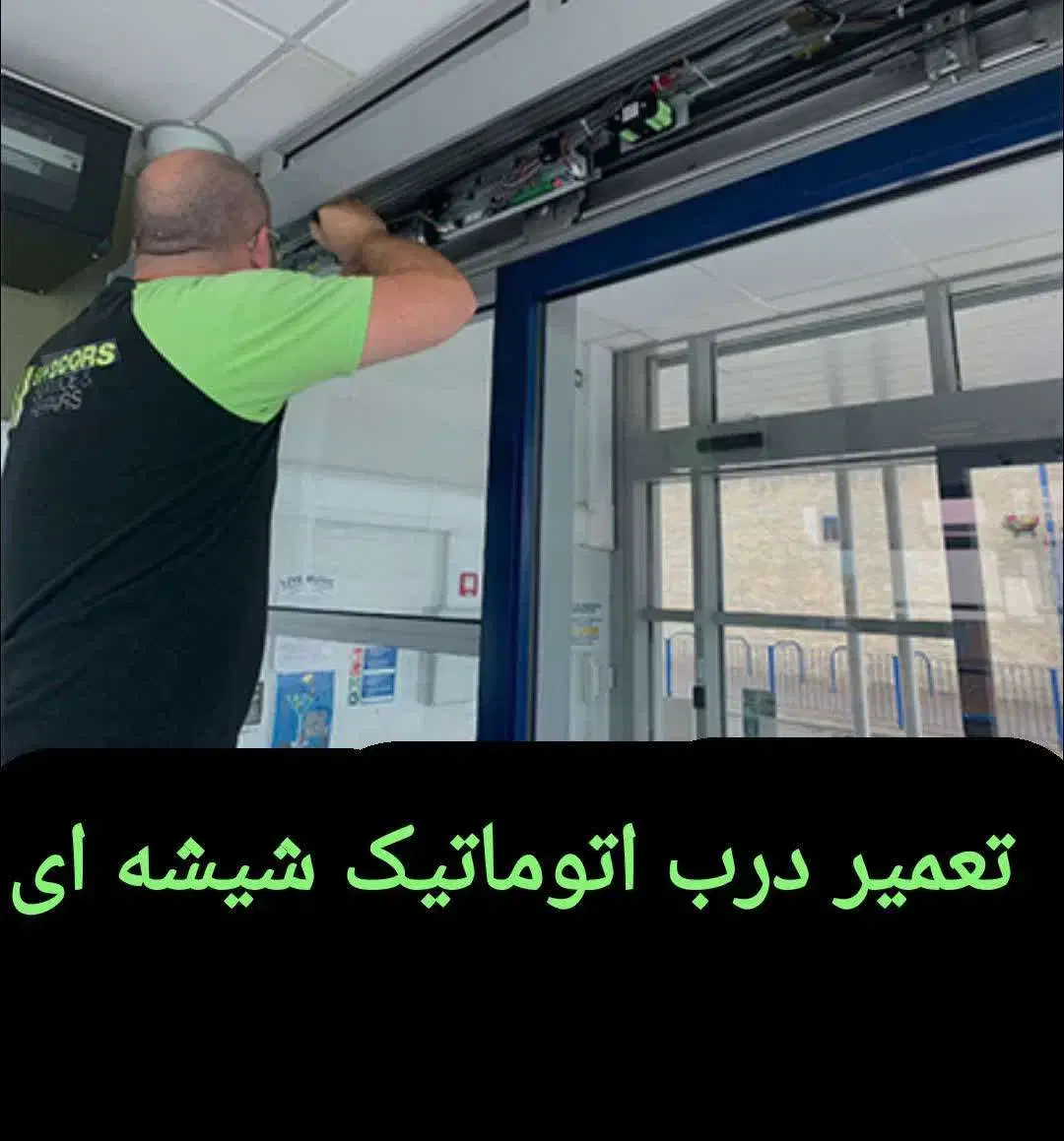 تعمیر درب اتوماتیک و کرکره برقی در میرداماد - تصویر 2
