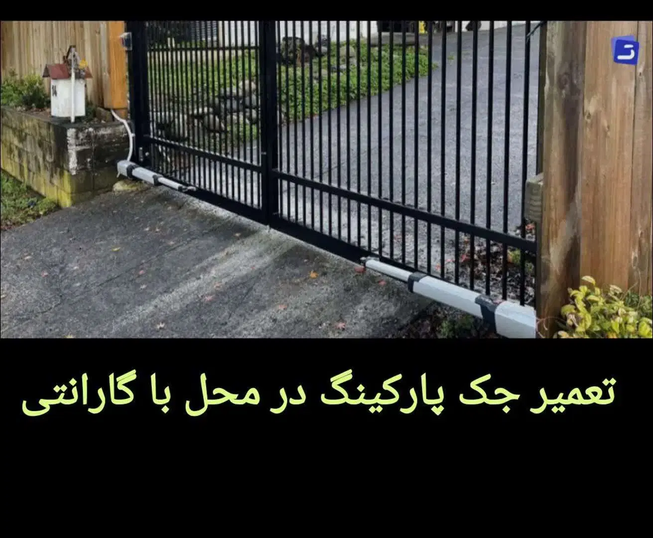 تعمیر درب اتوماتیک و کرکره برقی در میرداماد - تصویر 3