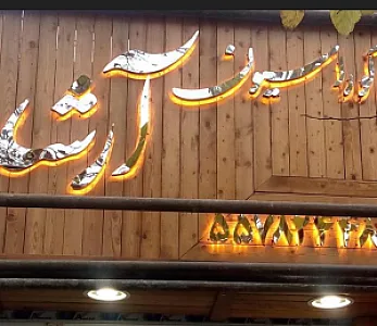 تابلوسازی در هروی