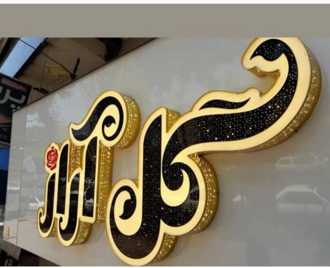 تابلوسازی در هروی - تصویر 9