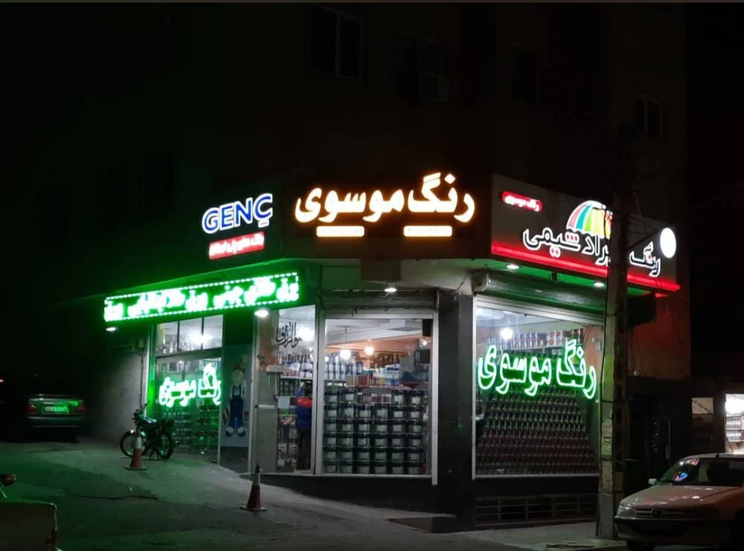 فروشگاه رنگ موسوی