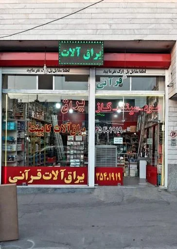 یراق آلات قرآنی - ابزار و یراق‌آلات در تبریز