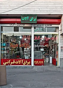 یراق آلات قرآنی