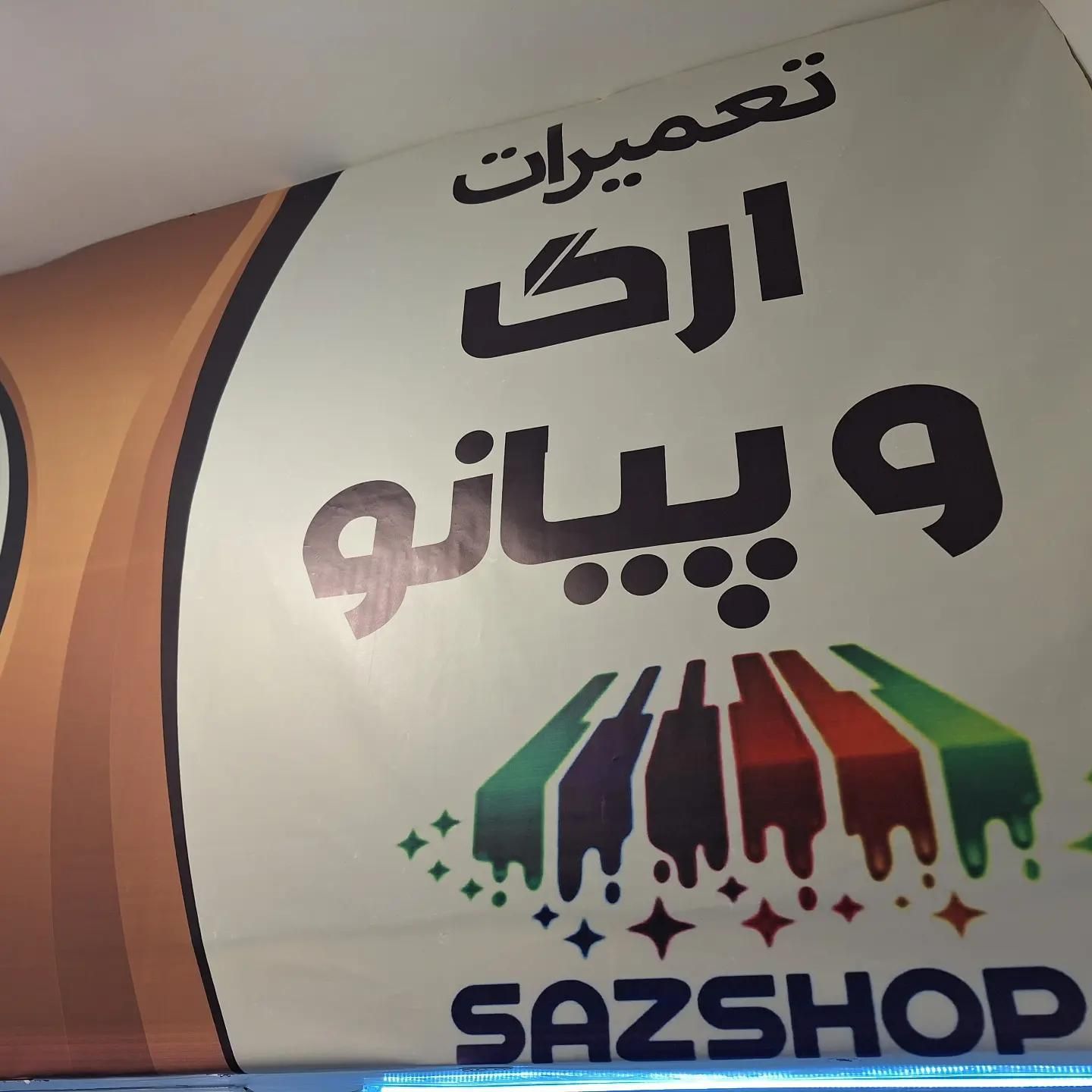 ساز شاپ - تصویر 2