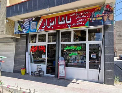پاشا ابزار