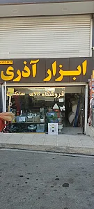ابزار آذری