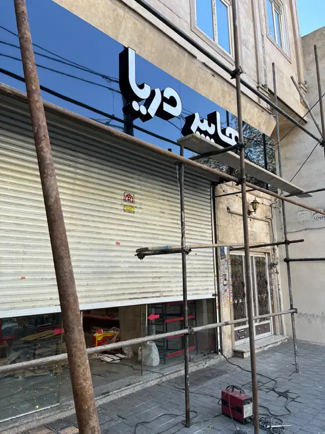 تابلوسازی و نمای کامپوزیت در انقلاب - تصویر 3