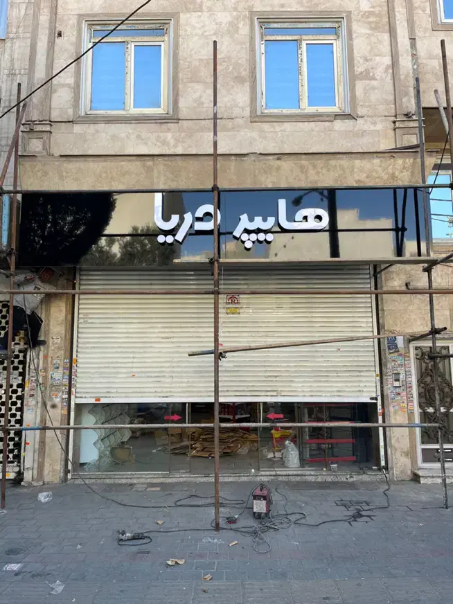 تابلوسازی و نمای کامپوزیت در انقلاب - تصویر 8