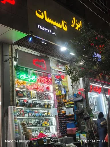 ابزار فروشی بیرامی