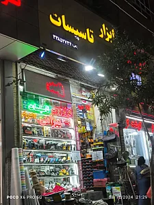 ابزار فروشی بیرامی