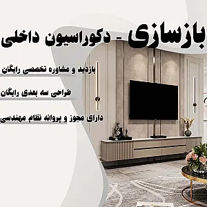 بازسازی و دکوراسیون ساختمان در میرداماد