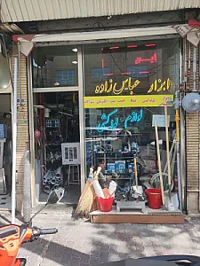 ابزار فروشی عباس زاده