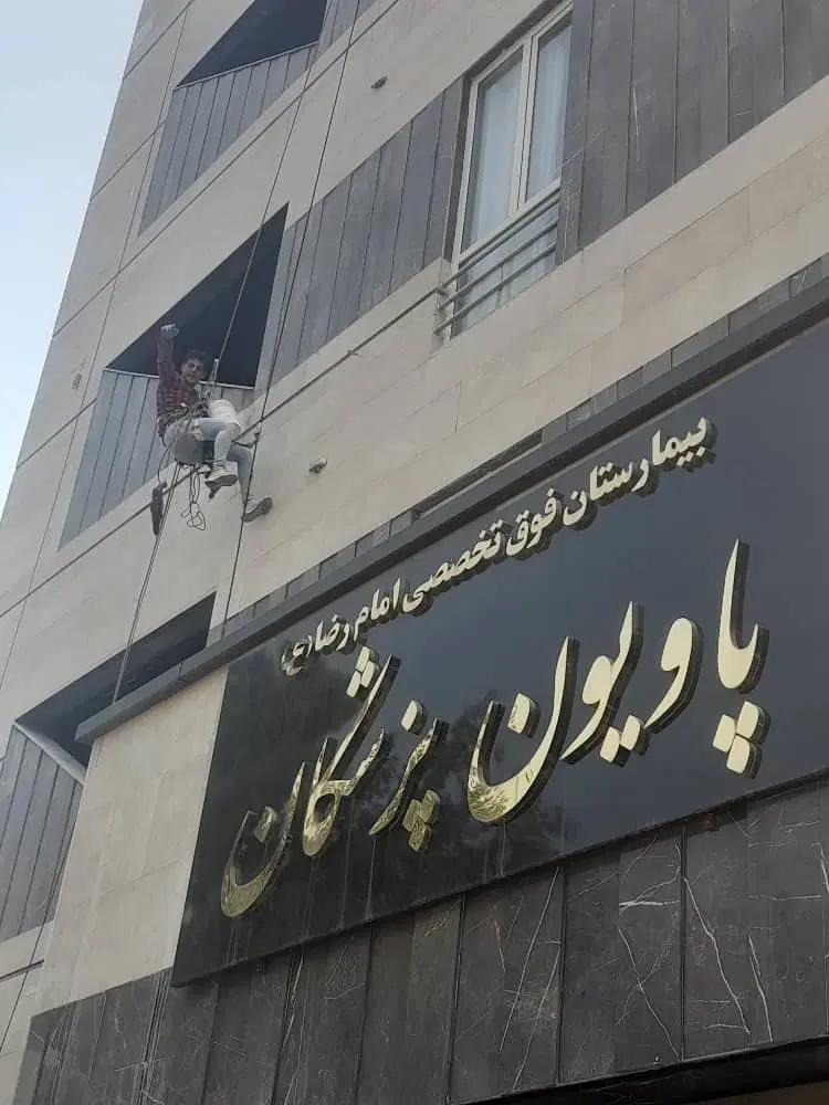 کار در ارتفاع و پیچ و رولپلاک نما در حکیمیه - تصویر 3