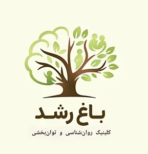کلینیک روانشناسی و توانبخشی باغ رشد