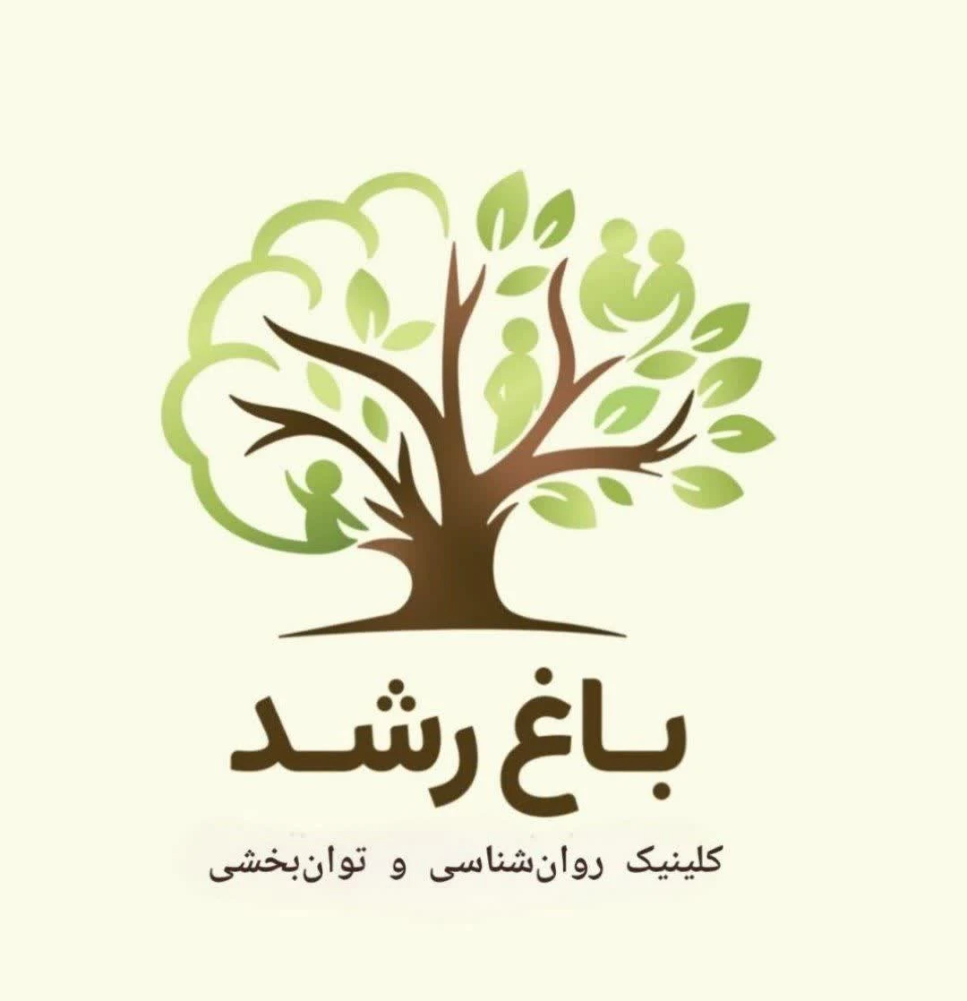 کلینیک روانشناسی و توانبخشی باغ رشد
