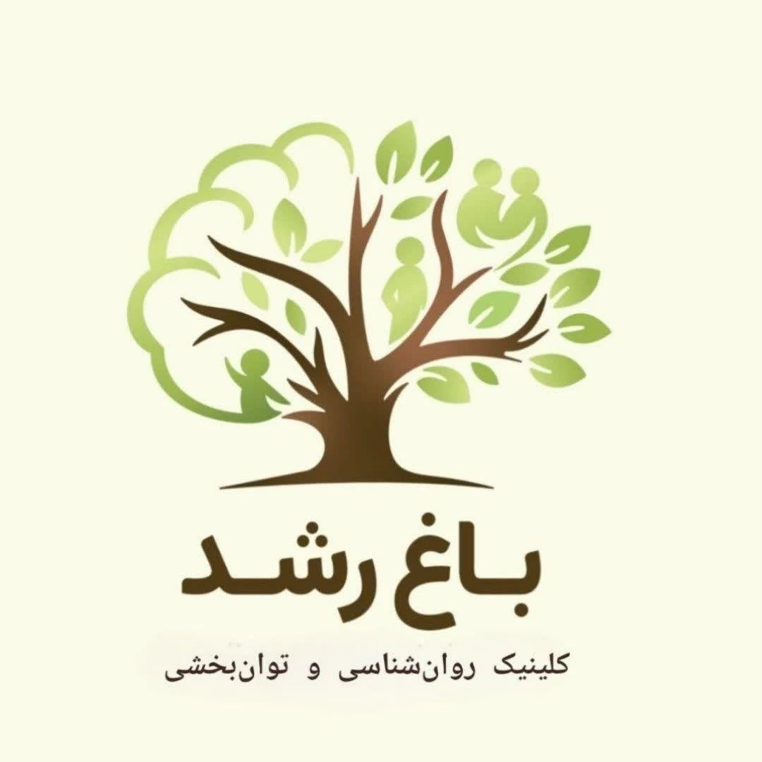 لوگوی کلینیک روانشناسی و توانبخشی باغ رشد