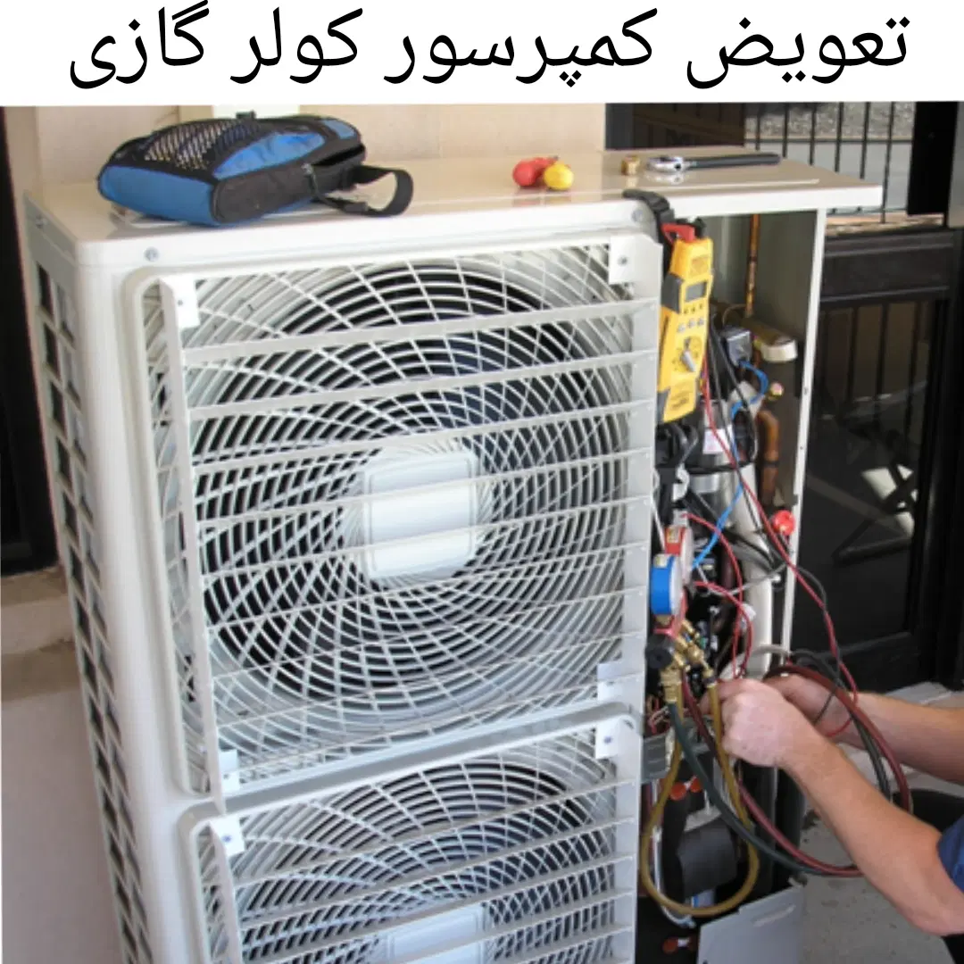 تعمیر تخصصی کولر گازی و پکیج در گلستان - تصویر 2