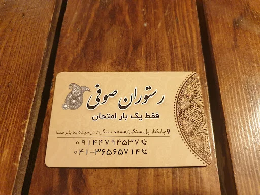 رستوران صوفی