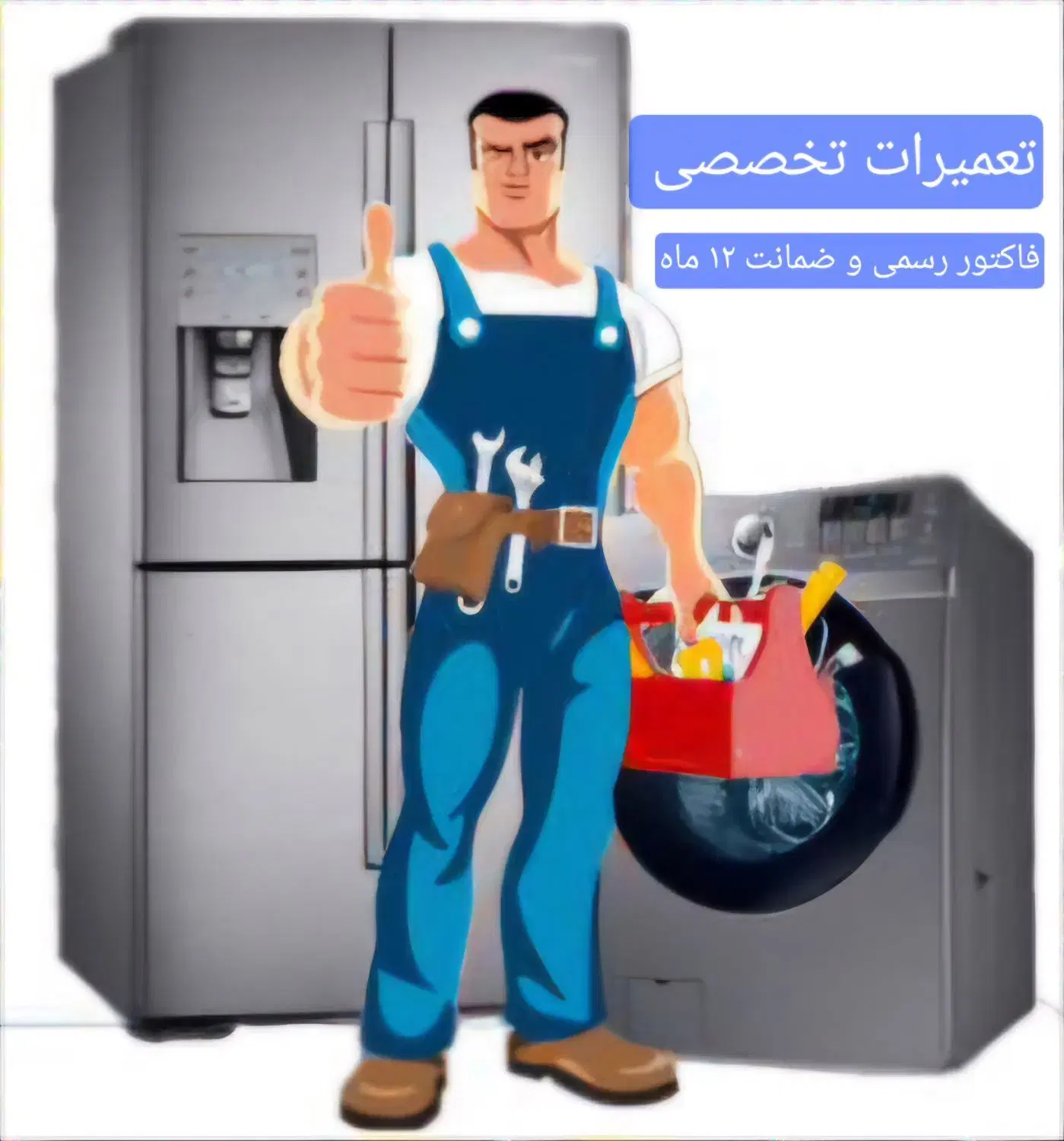 تعمیرات تخصصی یخچال و لباسشویی - تصویر 2