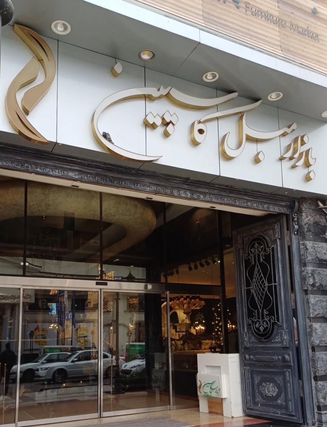 تابلوسازی و نماسازی در شادآباد - تصویر 11