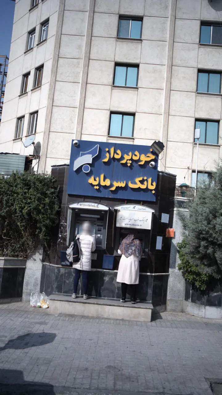 خودپرداز بانک سرمایه