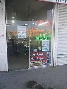 ایزوگام اسدی