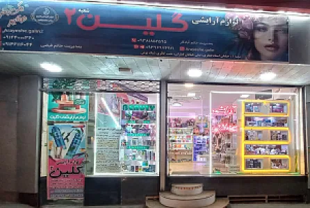 لوازم آرایشی گلین شعبه 2