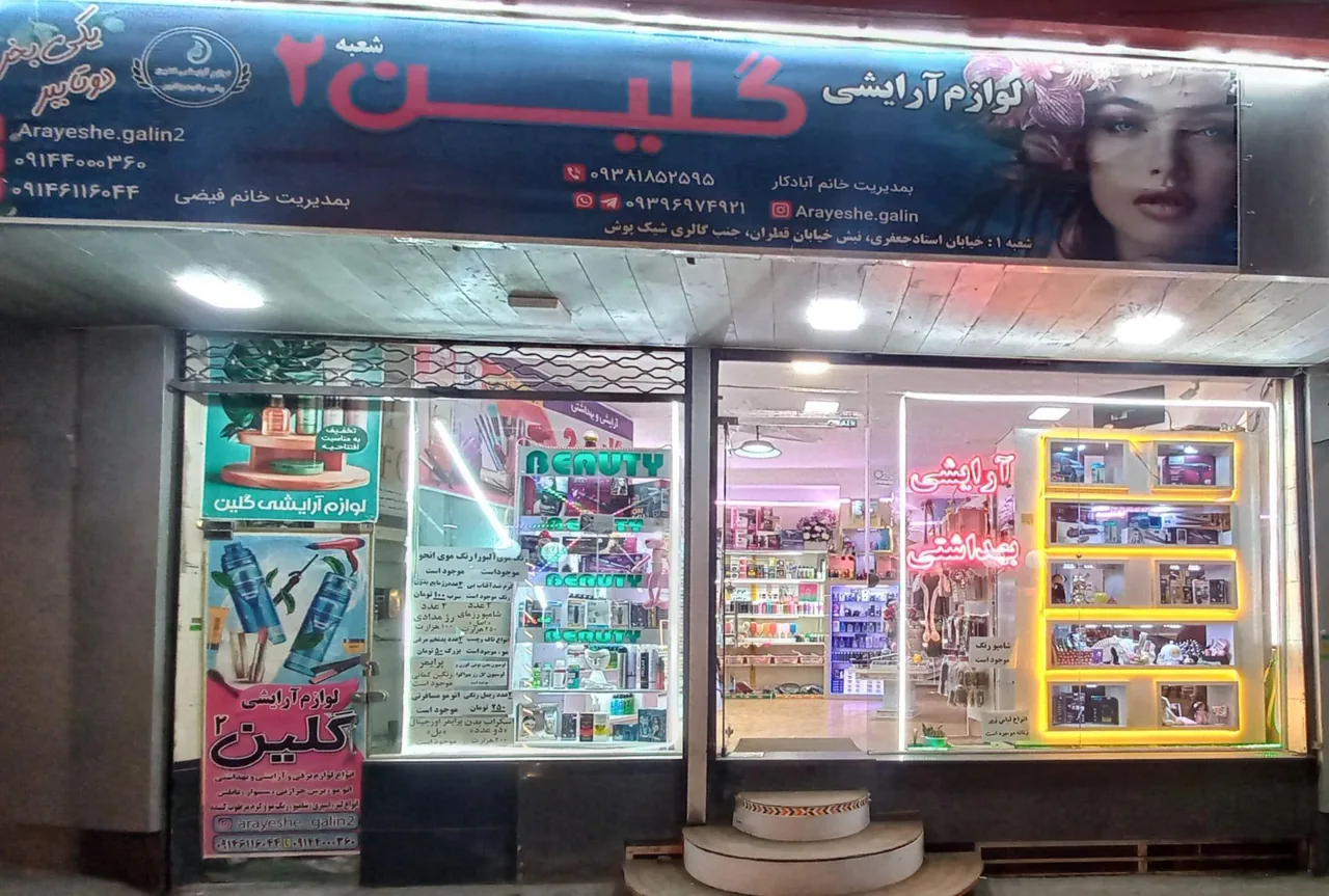 لوازم آرایشی گلین شعبه 2