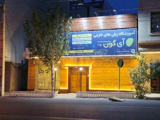 آموزشگاه زبان خارجی آی گون