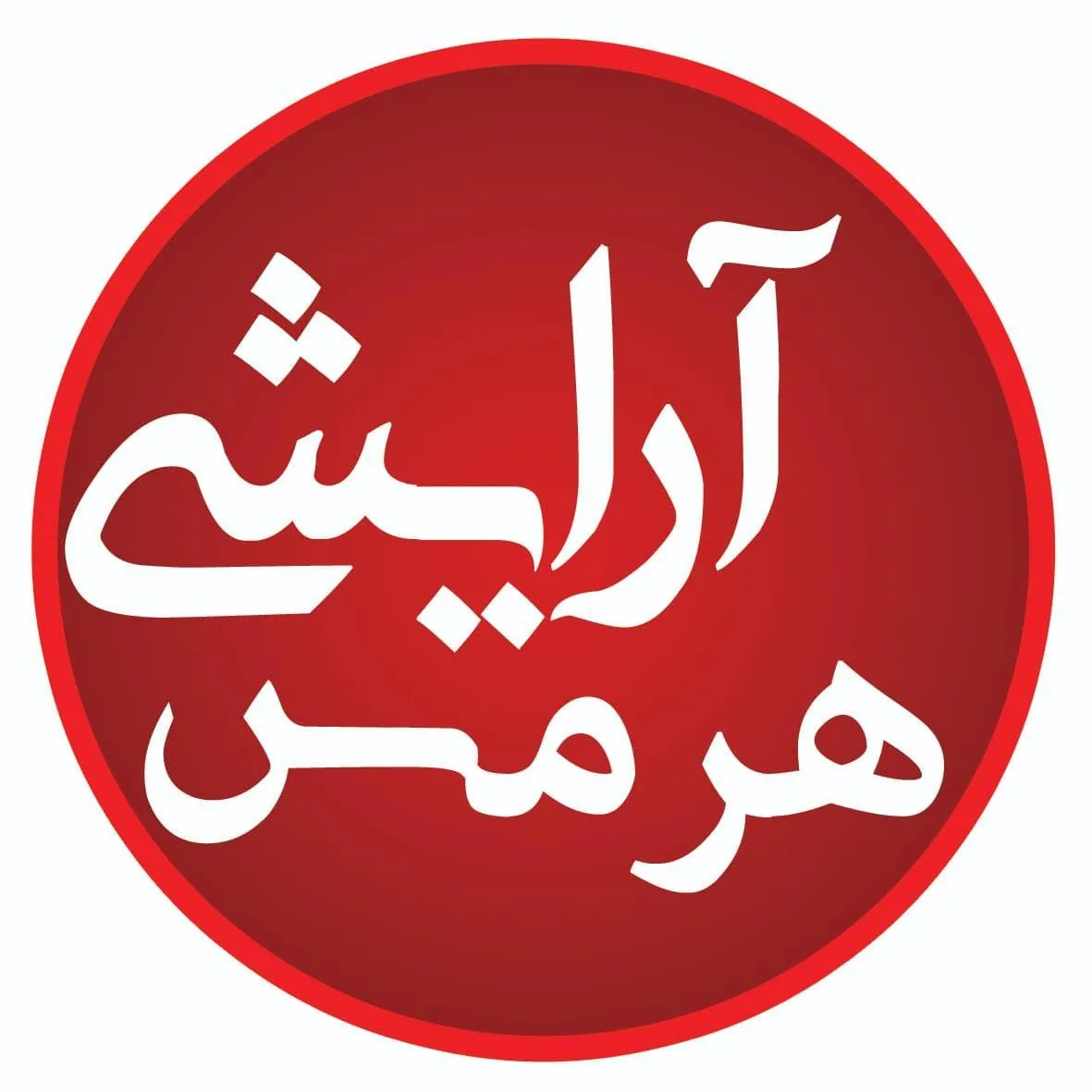 ‎آرایشی هرمس