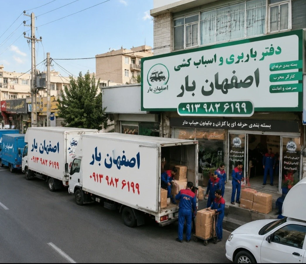 شرکت حمل اثاثیه منزل اسباب‌کشی منزل باربری اصفهان پوشش سراسری ۱۰۰٪ تضمینی