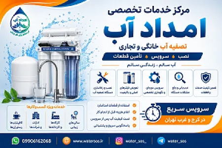 خدمات پمپ و تصفیه امداد آب