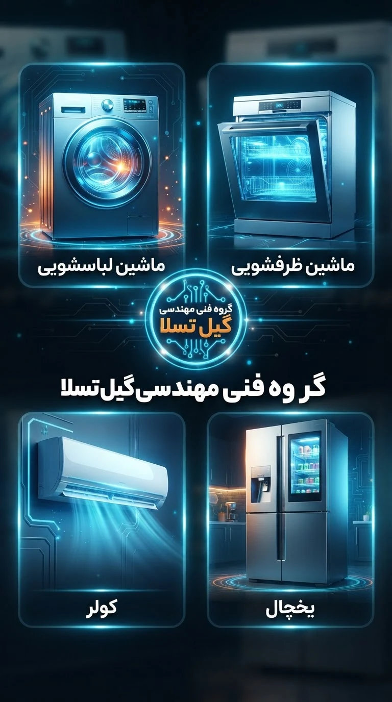 گروه فنی مهندسی گیل تسلا - تصویر 8
