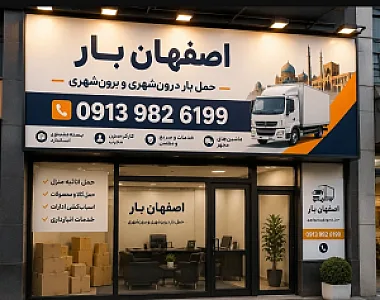 حمل اثاثیه منزل در مرداویج اصفهان، اسباب کشی منزل در مرداویج اصفهان، باربری مرداویج اصفهان کد ثبت شرکت- 7844