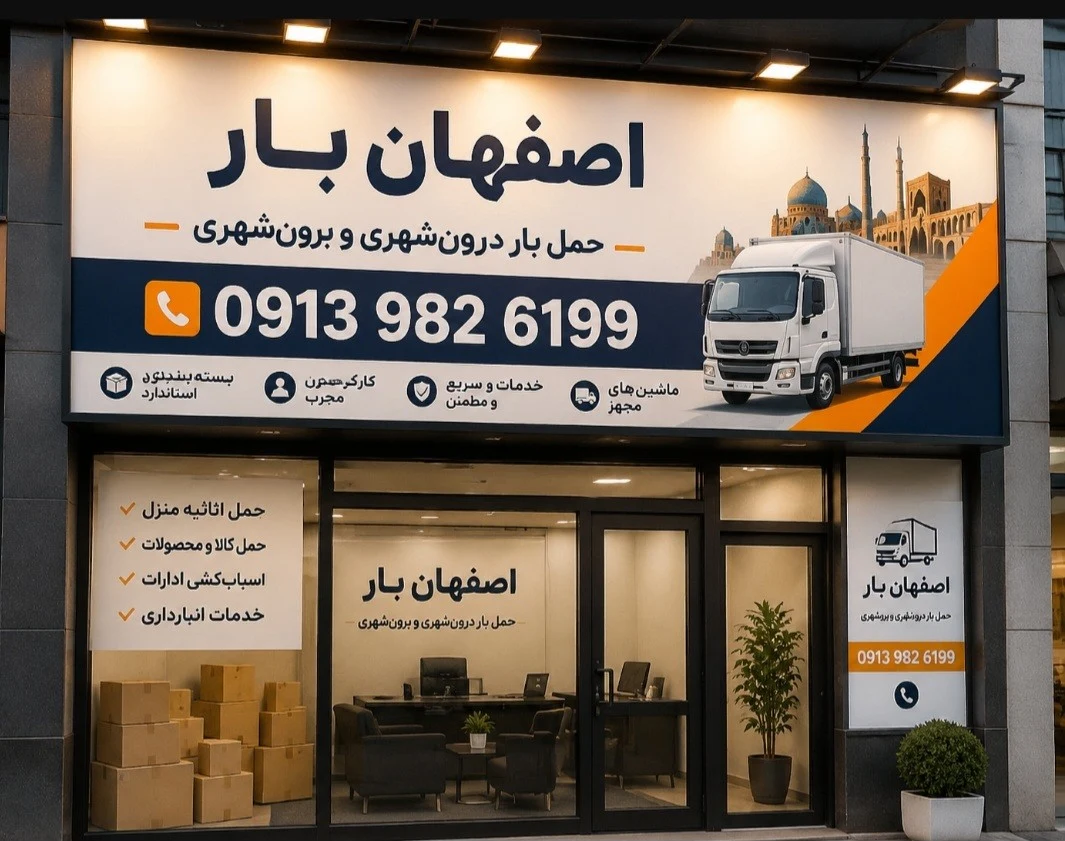 حمل اثاثیه منزل در مرداویج اصفهان، اسباب کشی منزل در مرداویج اصفهان، باربری مرداویج اصفهان کد ثبت شرکت- 7844