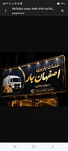 شرکت حمل بار و حمل اثاثیه منزل در بهارستان، اسباب کشی منزل، باربری بهارستان اصفهان بار