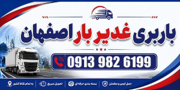 باربری باغ غدیر اصفهان غدیر بار اصفهان