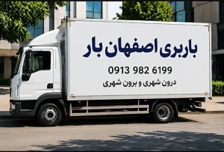 حمل اثاثیه منزل خانه اصفهان اسباب کشی منزل خانه اصفهان باربری خانه اصفهان