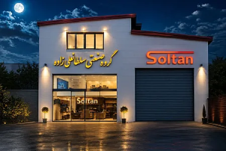 گروه صنعتی سلطانعلی زاده