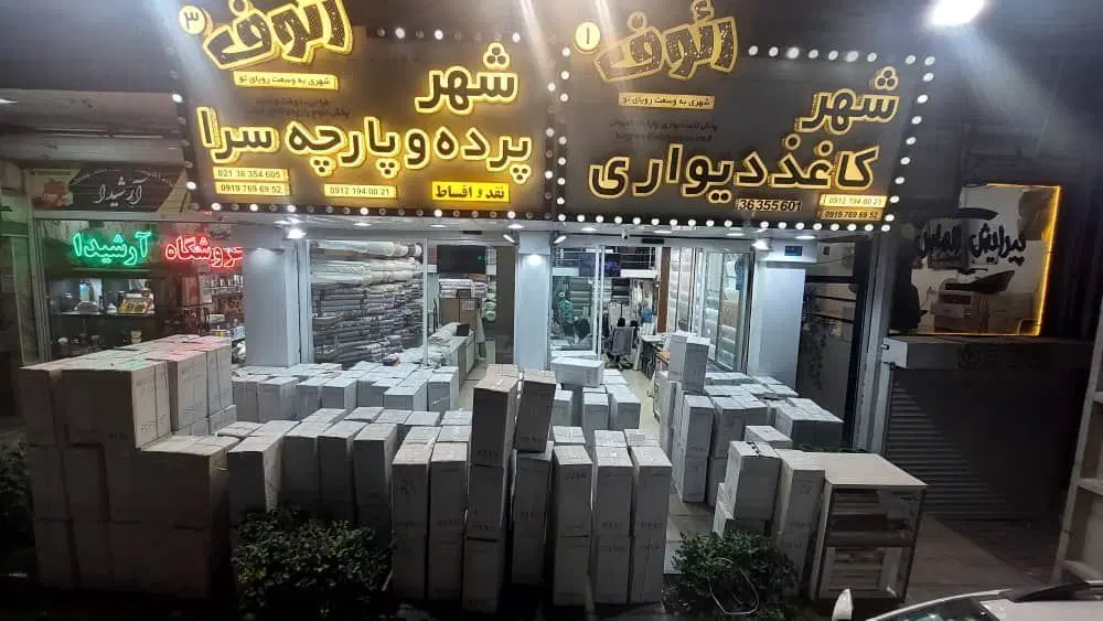مرکز پخش کاغذ دیواری رئوف درویشی - تصویر 5