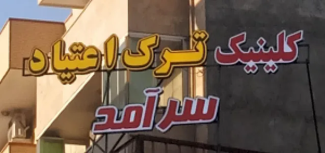 کلینیک ترک اعتیاد سرآمد