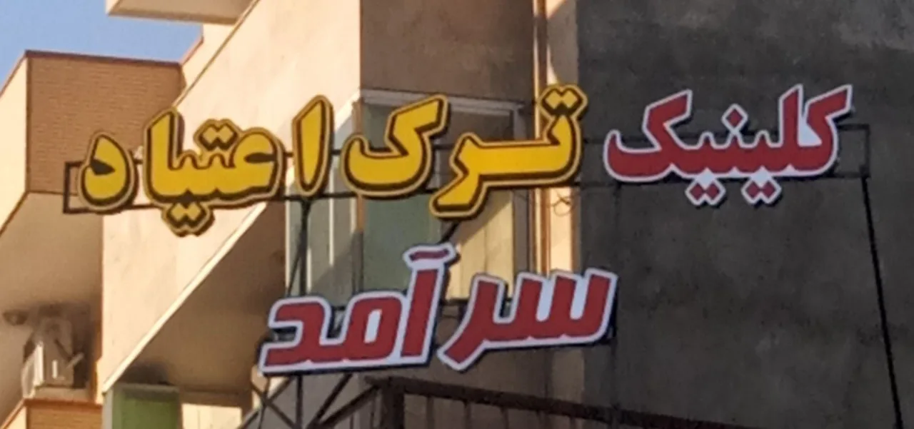 کلینیک ترک اعتیاد سرآمد